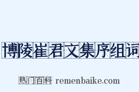 博陵崔君文集序组词是什么意思的图片